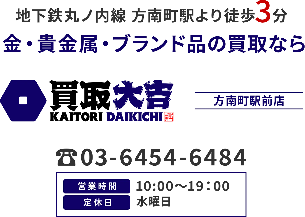 地下鉄丸ノ内線 方南町駅より徒歩3分 金・貴金属・ブランド品の買取なら 買取大吉 方南町駅前店