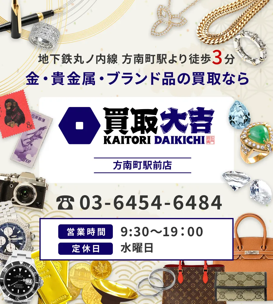 地下鉄丸ノ内線 方南町駅より徒歩3分 金・貴金属・ブランド品の買取なら 買取大吉 方南町駅前店